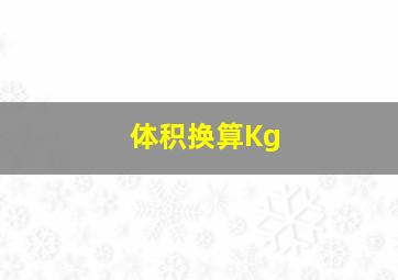 体积换算Kg