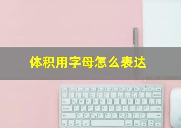 体积用字母怎么表达