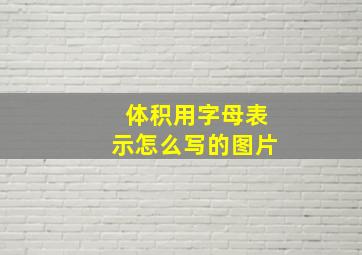 体积用字母表示怎么写的图片