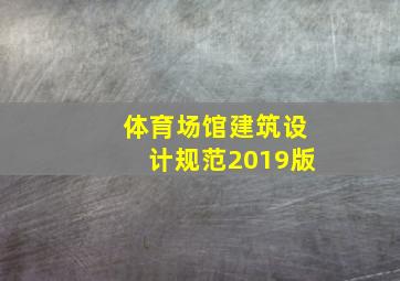 体育场馆建筑设计规范2019版