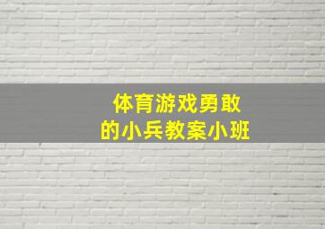 体育游戏勇敢的小兵教案小班