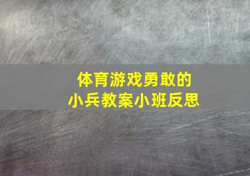 体育游戏勇敢的小兵教案小班反思