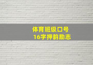 体育班级口号16字押韵励志