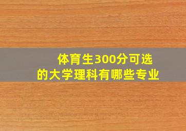 体育生300分可选的大学理科有哪些专业