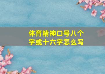 体育精神口号八个字或十六字怎么写