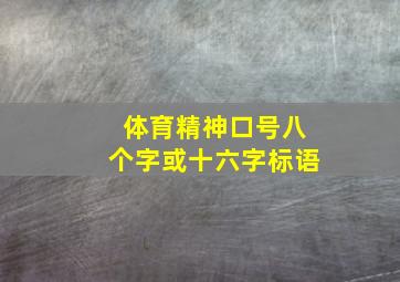 体育精神口号八个字或十六字标语