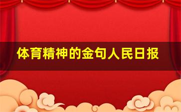 体育精神的金句人民日报