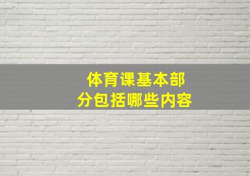 体育课基本部分包括哪些内容