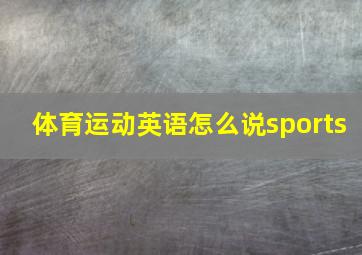 体育运动英语怎么说sports