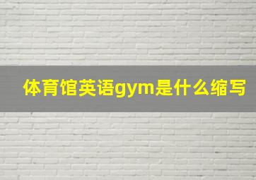 体育馆英语gym是什么缩写