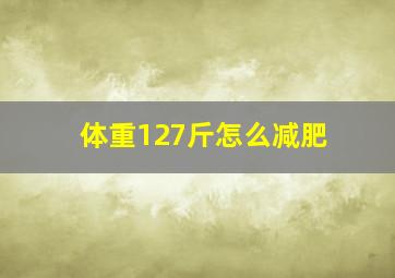 体重127斤怎么减肥