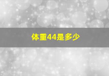 体重44是多少