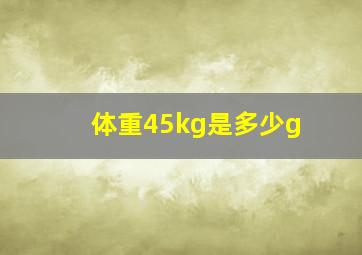 体重45kg是多少g