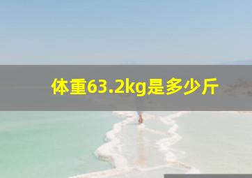 体重63.2kg是多少斤