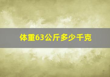 体重63公斤多少千克