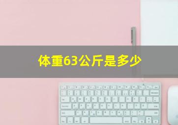 体重63公斤是多少