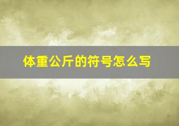 体重公斤的符号怎么写