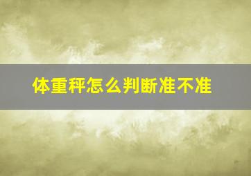 体重秤怎么判断准不准