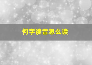 何字读音怎么读