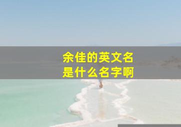 余佳的英文名是什么名字啊