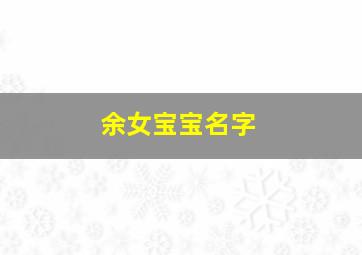 余女宝宝名字