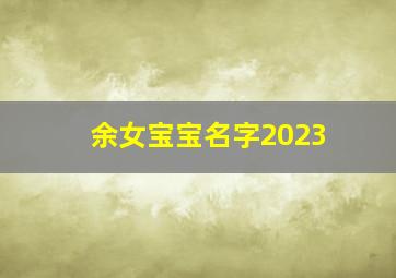 余女宝宝名字2023