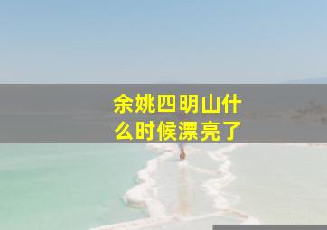 余姚四明山什么时候漂亮了