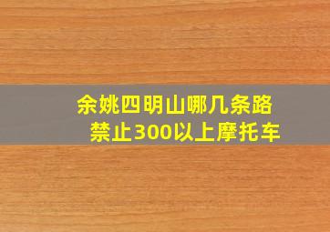 余姚四明山哪几条路禁止300以上摩托车