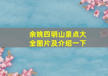 余姚四明山景点大全图片及介绍一下