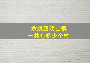 余姚四明山镇一共有多少个村