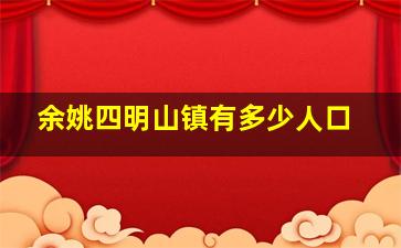 余姚四明山镇有多少人口