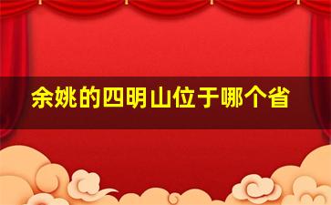 余姚的四明山位于哪个省