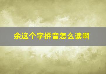 余这个字拼音怎么读啊