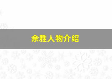 余雅人物介绍