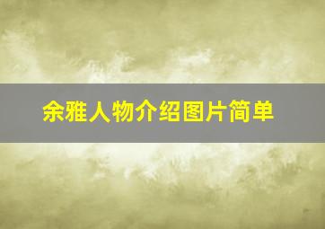 余雅人物介绍图片简单