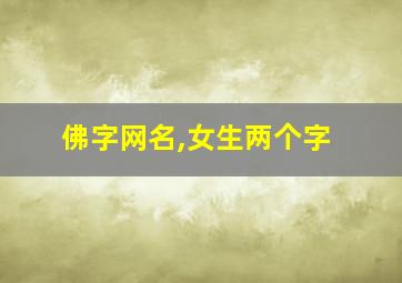 佛字网名,女生两个字