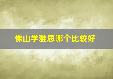 佛山学雅思哪个比较好