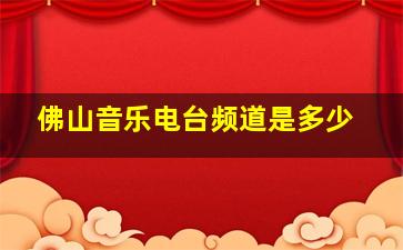 佛山音乐电台频道是多少