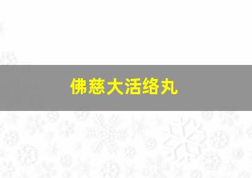 佛慈大活络丸