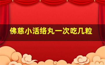 佛慈小活络丸一次吃几粒