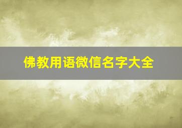 佛教用语微信名字大全