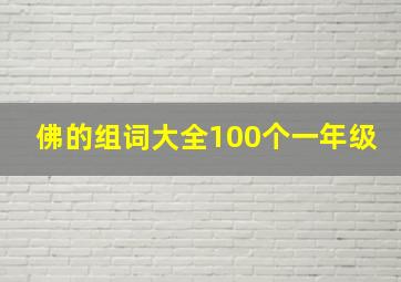 佛的组词大全100个一年级