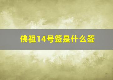 佛祖14号签是什么签