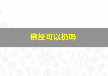 佛经可以扔吗