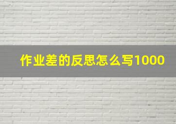 作业差的反思怎么写1000