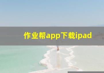 作业帮app下载ipad