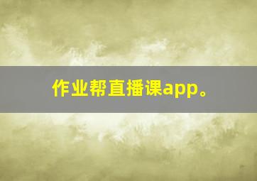 作业帮直播课app。