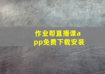 作业帮直播课app免费下载安装