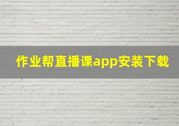 作业帮直播课app安装下载