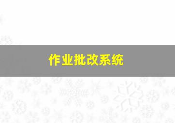 作业批改系统